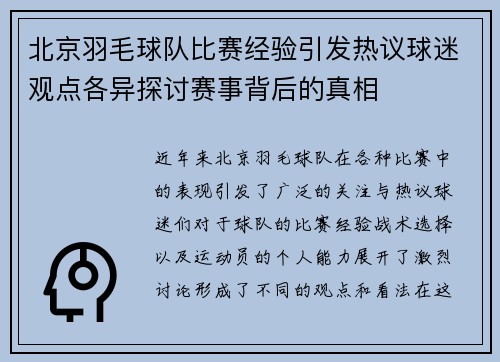 北京羽毛球队比赛经验引发热议球迷观点各异探讨赛事背后的真相