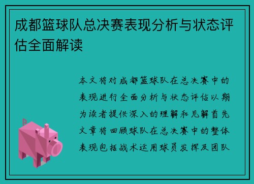 成都篮球队总决赛表现分析与状态评估全面解读