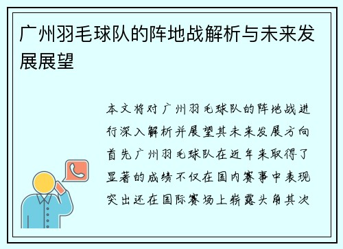广州羽毛球队的阵地战解析与未来发展展望