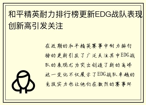 和平精英耐力排行榜更新EDG战队表现创新高引发关注