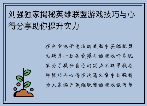 刘强独家揭秘英雄联盟游戏技巧与心得分享助你提升实力