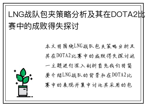 LNG战队包夹策略分析及其在DOTA2比赛中的成败得失探讨