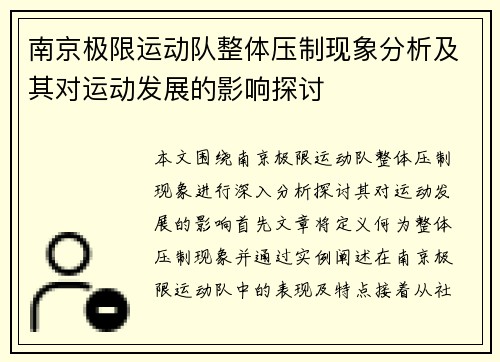 南京极限运动队整体压制现象分析及其对运动发展的影响探讨