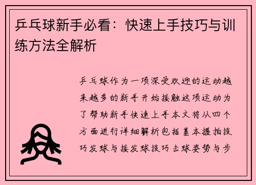 乒乓球新手必看：快速上手技巧与训练方法全解析
