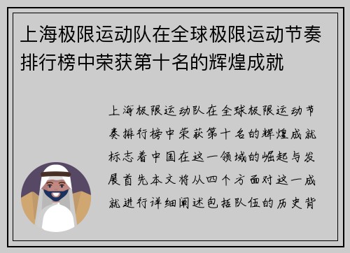 上海极限运动队在全球极限运动节奏排行榜中荣获第十名的辉煌成就