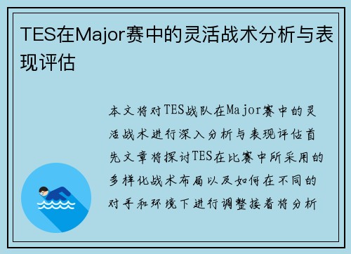 TES在Major赛中的灵活战术分析与表现评估
