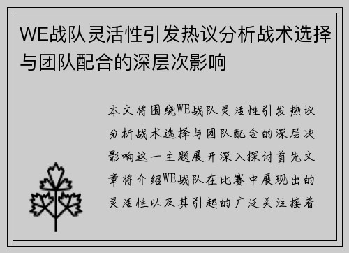 WE战队灵活性引发热议分析战术选择与团队配合的深层次影响