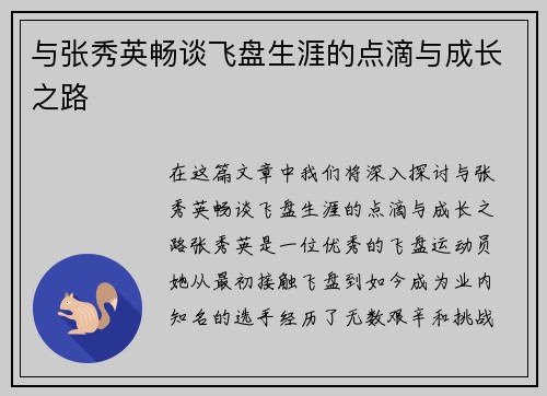 与张秀英畅谈飞盘生涯的点滴与成长之路
