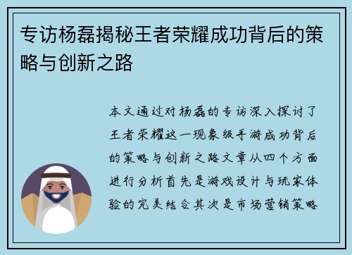 专访杨磊揭秘王者荣耀成功背后的策略与创新之路