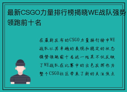 最新CSGO力量排行榜揭晓WE战队强势领跑前十名