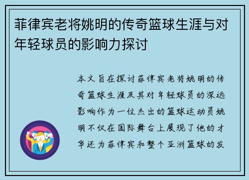 菲律宾老将姚明的传奇篮球生涯与对年轻球员的影响力探讨