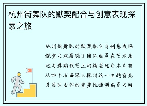 杭州街舞队的默契配合与创意表现探索之旅
