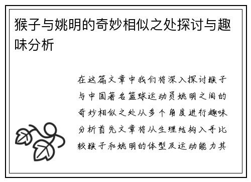 猴子与姚明的奇妙相似之处探讨与趣味分析