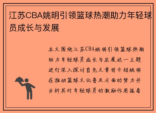 江苏CBA姚明引领篮球热潮助力年轻球员成长与发展