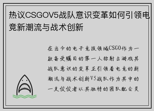 热议CSGOV5战队意识变革如何引领电竞新潮流与战术创新