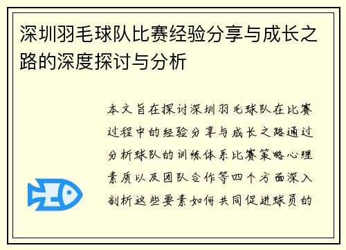 深圳羽毛球队比赛经验分享与成长之路的深度探讨与分析