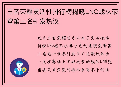 王者荣耀灵活性排行榜揭晓LNG战队荣登第三名引发热议