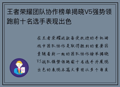王者荣耀团队协作榜单揭晓V5强势领跑前十名选手表现出色