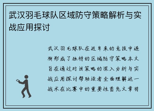 武汉羽毛球队区域防守策略解析与实战应用探讨