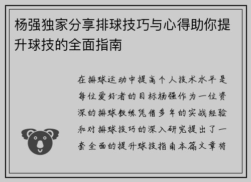 杨强独家分享排球技巧与心得助你提升球技的全面指南