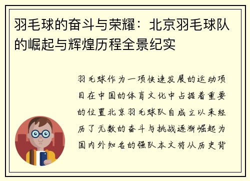 羽毛球的奋斗与荣耀：北京羽毛球队的崛起与辉煌历程全景纪实