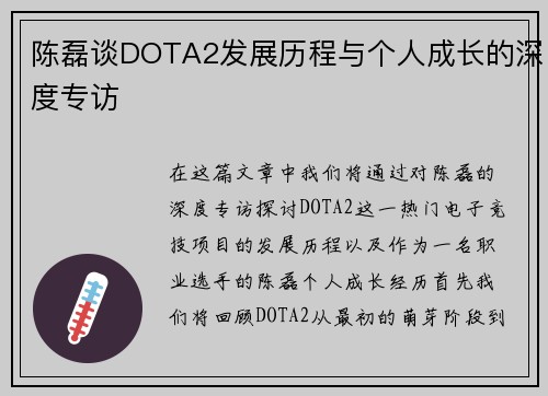 陈磊谈DOTA2发展历程与个人成长的深度专访