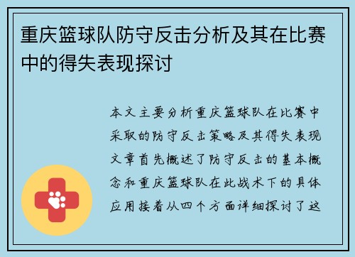 重庆篮球队防守反击分析及其在比赛中的得失表现探讨