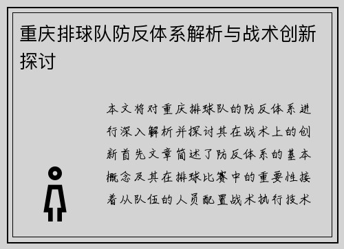 重庆排球队防反体系解析与战术创新探讨