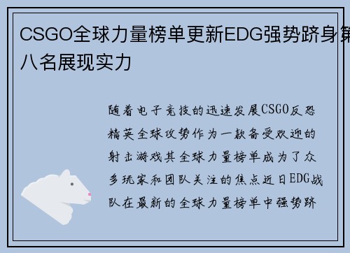 CSGO全球力量榜单更新EDG强势跻身第八名展现实力