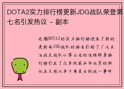 DOTA2实力排行榜更新JDG战队荣登第七名引发热议 - 副本