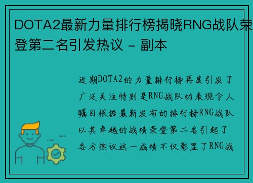 DOTA2最新力量排行榜揭晓RNG战队荣登第二名引发热议 - 副本