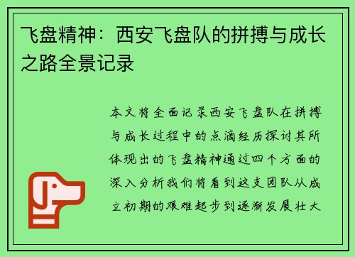 飞盘精神：西安飞盘队的拼搏与成长之路全景记录