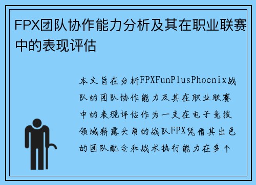 FPX团队协作能力分析及其在职业联赛中的表现评估
