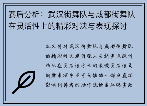 赛后分析：武汉街舞队与成都街舞队在灵活性上的精彩对决与表现探讨