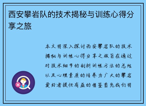 西安攀岩队的技术揭秘与训练心得分享之旅