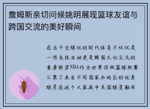 詹姆斯亲切问候姚明展现篮球友谊与跨国交流的美好瞬间