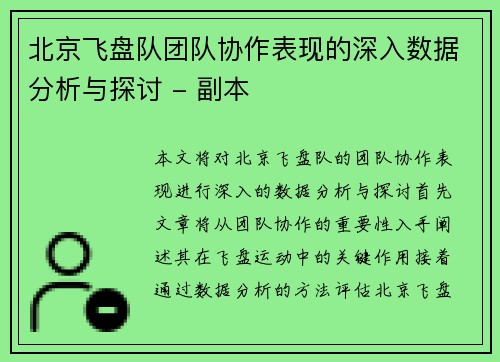 北京飞盘队团队协作表现的深入数据分析与探讨 - 副本