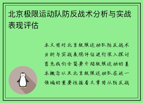 北京极限运动队防反战术分析与实战表现评估