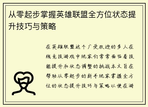 从零起步掌握英雄联盟全方位状态提升技巧与策略