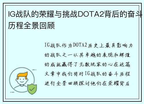 IG战队的荣耀与挑战DOTA2背后的奋斗历程全景回顾