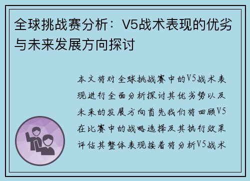 全球挑战赛分析：V5战术表现的优劣与未来发展方向探讨