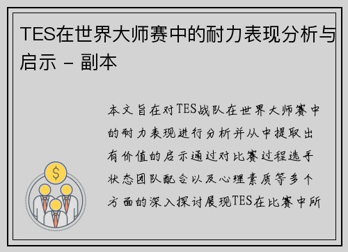 TES在世界大师赛中的耐力表现分析与启示 - 副本
