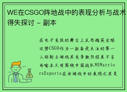 WE在CSGO阵地战中的表现分析与战术得失探讨 - 副本