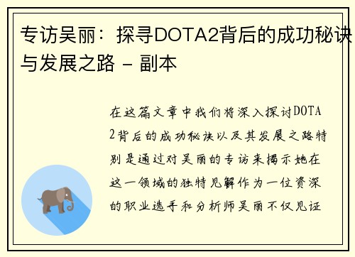 专访吴丽：探寻DOTA2背后的成功秘诀与发展之路 - 副本