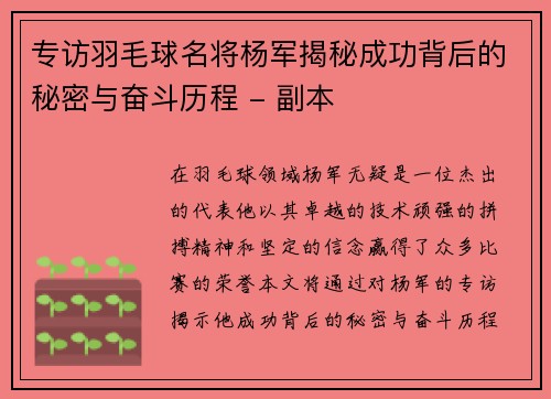 专访羽毛球名将杨军揭秘成功背后的秘密与奋斗历程 - 副本