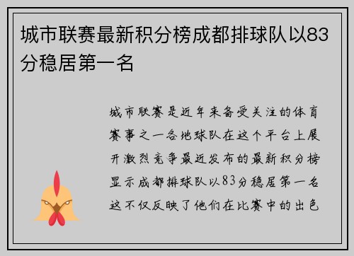 城市联赛最新积分榜成都排球队以83分稳居第一名