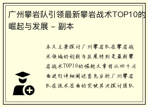 广州攀岩队引领最新攀岩战术TOP10的崛起与发展 - 副本