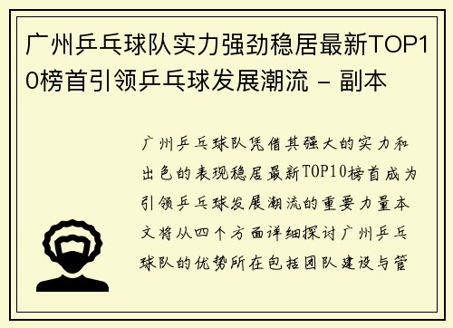 广州乒乓球队实力强劲稳居最新TOP10榜首引领乒乓球发展潮流 - 副本