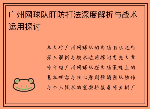 广州网球队盯防打法深度解析与战术运用探讨