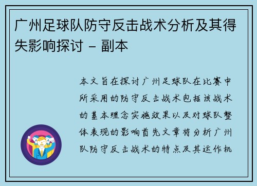 广州足球队防守反击战术分析及其得失影响探讨 - 副本